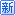 新进